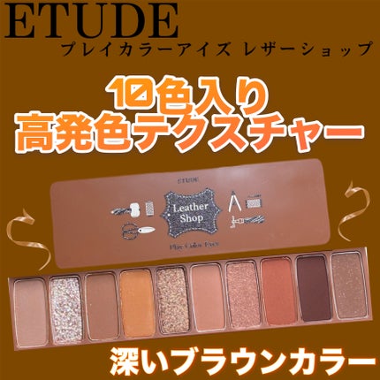 プレイカラー アイシャドウ/ETUDE/アイシャドウパレットを使ったクチコミ(1枚目)