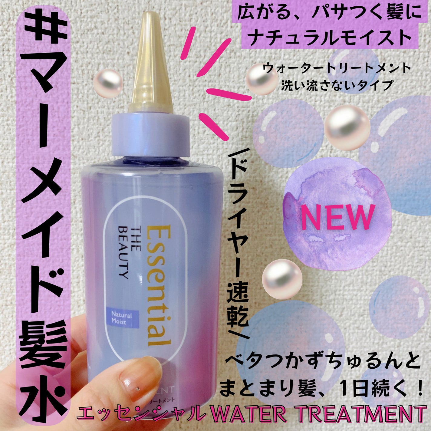 エッセンシャル プレミアム ウォータートリートメント ナチュラルモイスト/エッセンシャル/アウトバストリートメントを使ったクチコミ(1枚目)