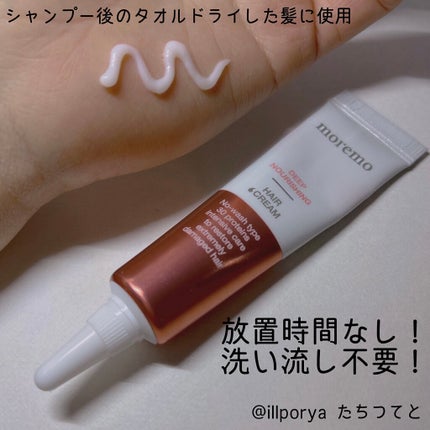 ディープナリッシング ヘアクリーム/moremo/アウトバストリートメントを使ったクチコミ(2枚目)