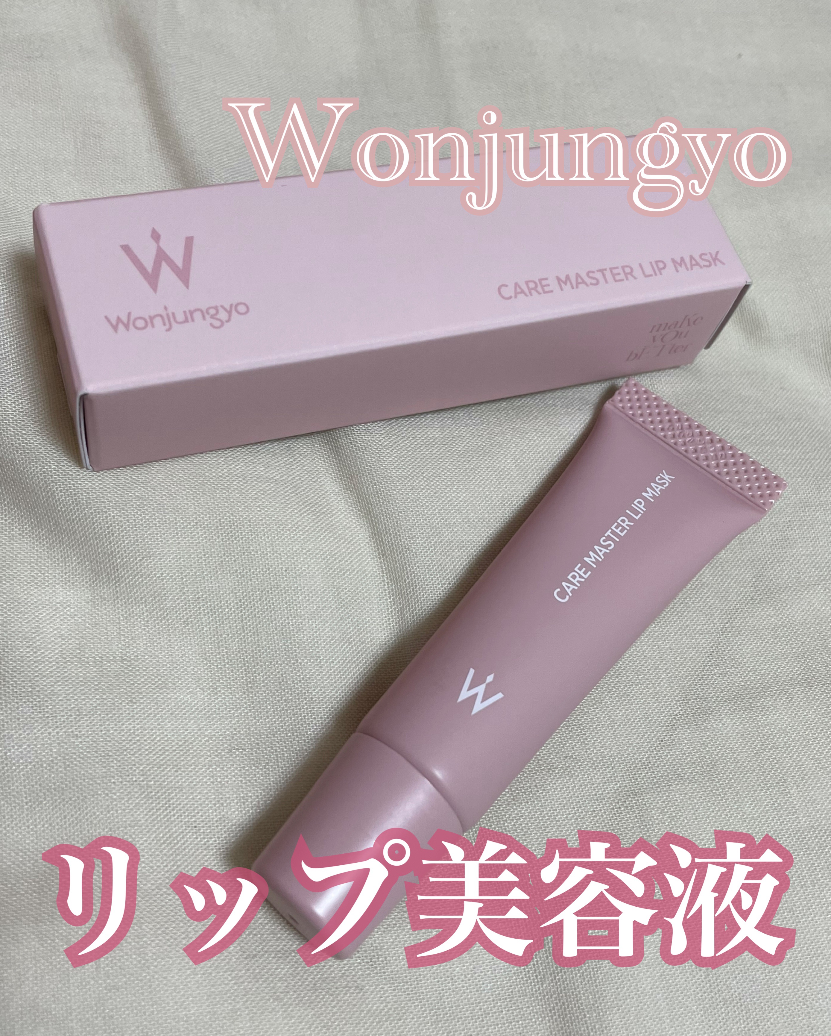 ウォンジョンヨ ケアマスターリップマスク/Wonjungyo/リップマスクを使ったクチコミ（1枚目）