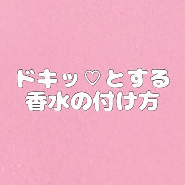 人参 on LIPS 「〜ドキッ♡とする香水の付け方〜私のおすすめ香水付ける箇所紹介し..」（1枚目）