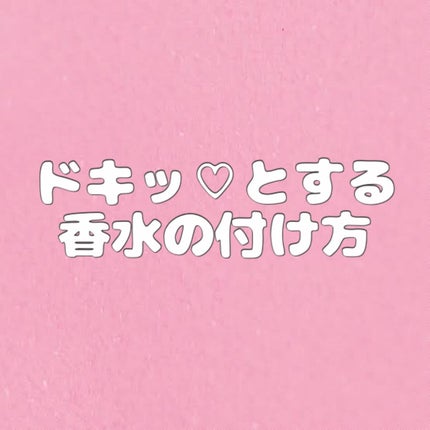 人参 on LIPS 「〜ドキッ♡とする香水の付け方〜私のおすすめ香水付ける箇所紹介し..」(1枚目)