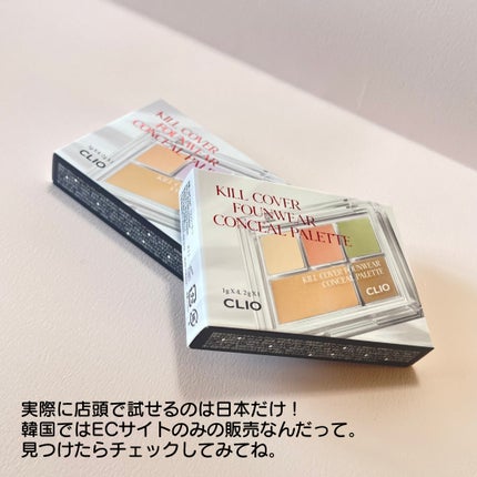 キル カバー ファンウェア コンシール パレット/CLIO/パレットコンシーラーを使ったクチコミ(9枚目)