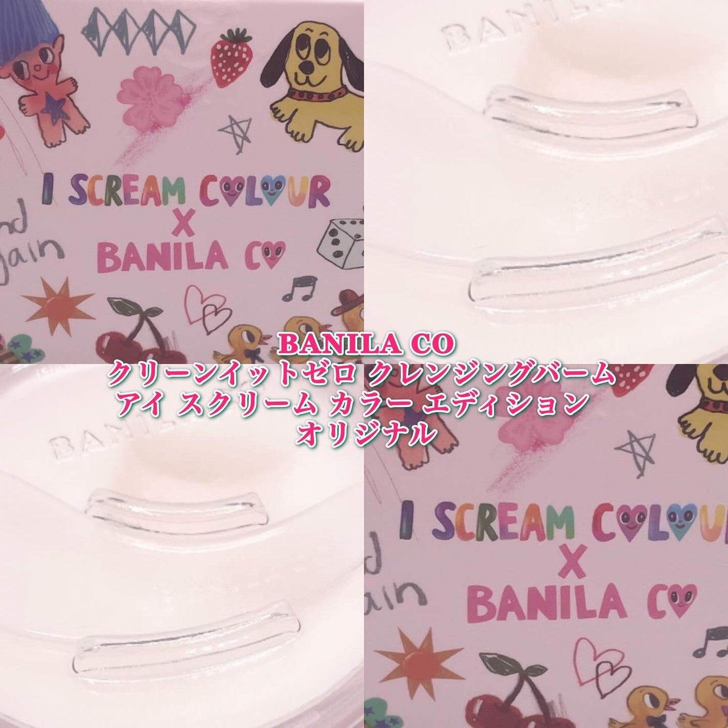 クリーンイットゼロ クレンジングバーム アイ スクリームカラーエディション/BANILA CO/クレンジングバームを使ったクチコミ(1枚目)