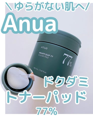 Anua ドクダミ77%クリアパッドのクチコミ「Anuaドクダミ77%クリアパッド
70枚入   2,950円(税込)


アヌアのベストセラ.....」（1枚目）