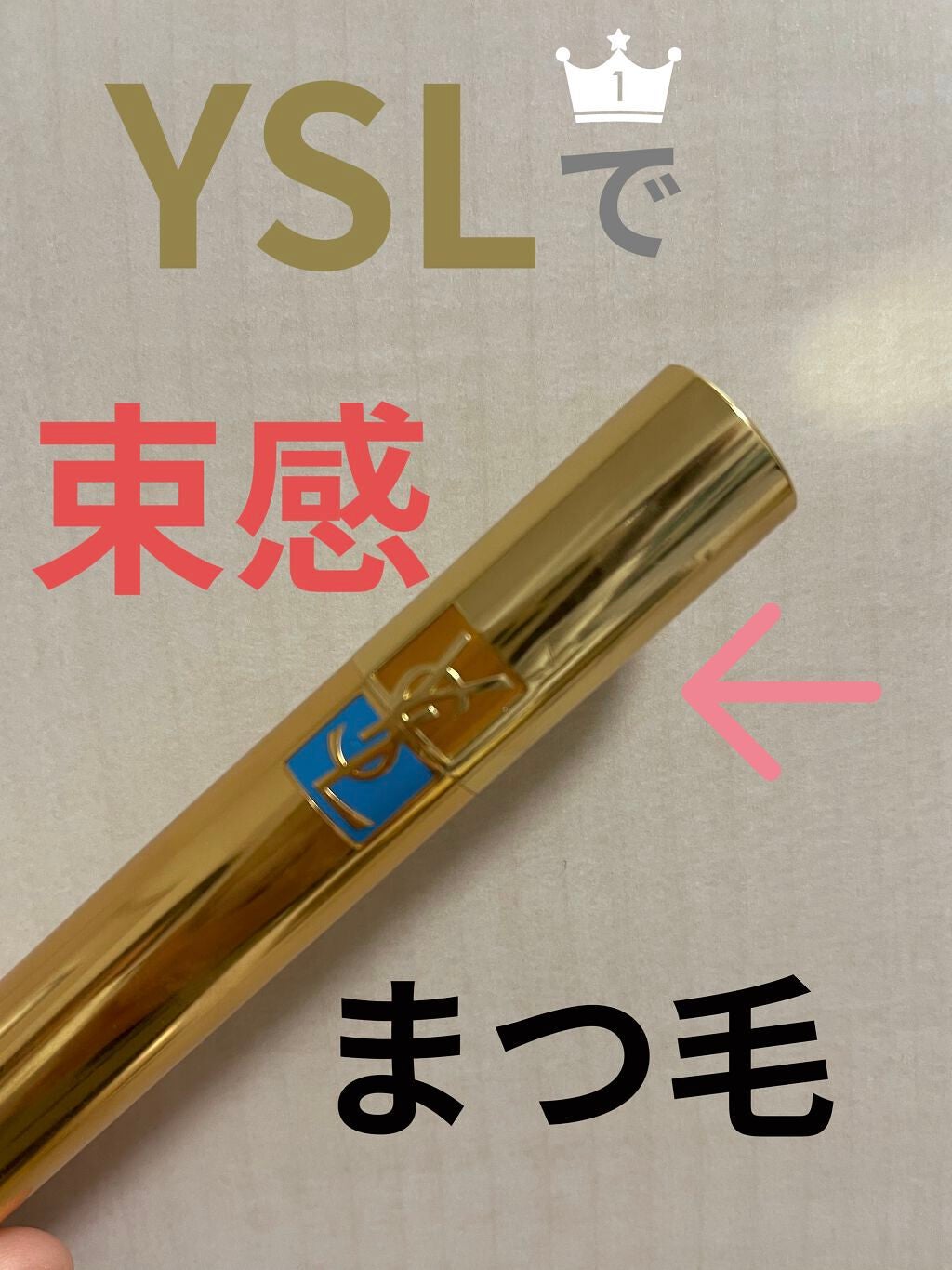 マスカラ ヴォリューム エフォシル WP/YVES SAINT LAURENT BEAUTE/マスカラを使ったクチコミ(1枚目)