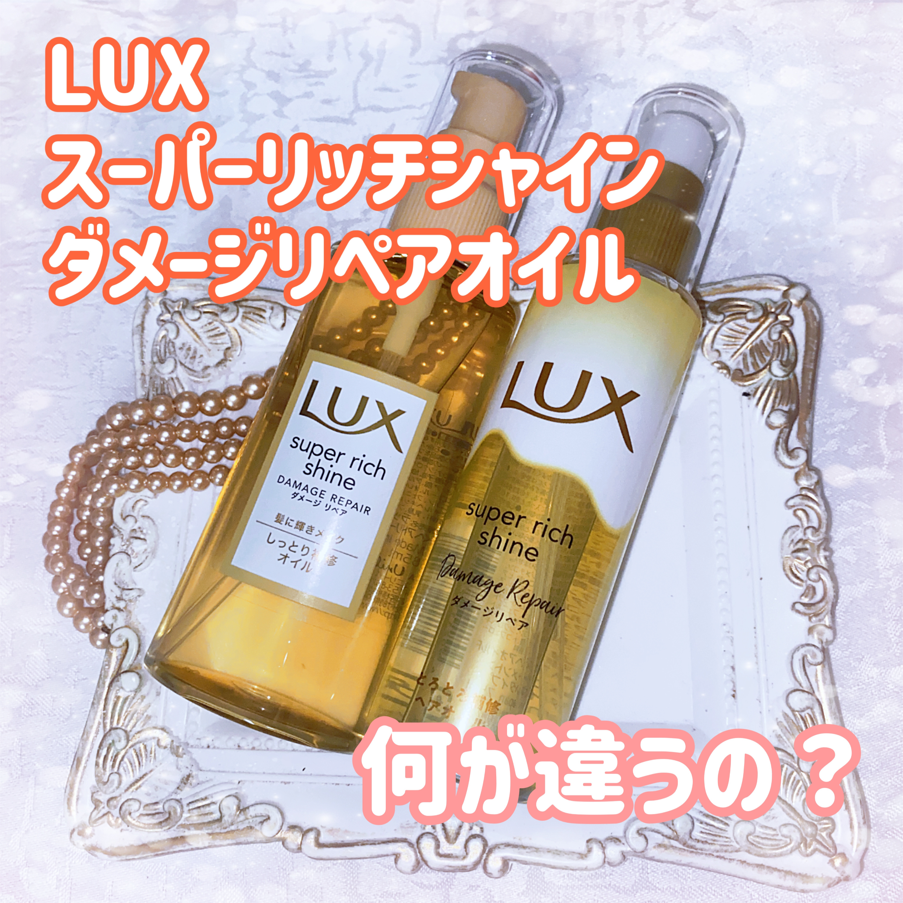スーパーリッチシャイン ダメージリペア リッチ補修オイル/LUX/ヘアオイルを使ったクチコミ（1枚目）