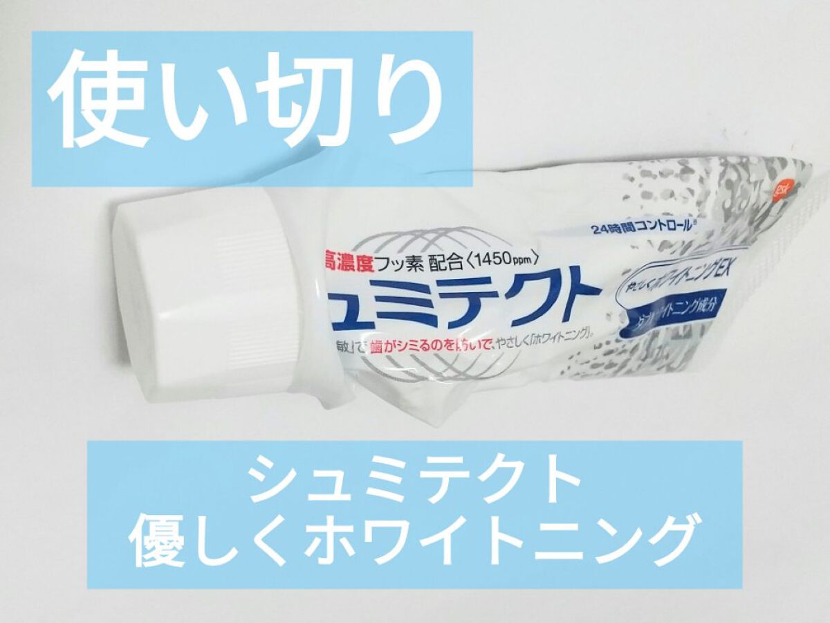 シュミテクト やさしく ホワイトニング/シュミテクト/歯磨き粉を使ったクチコミ（1枚目）
