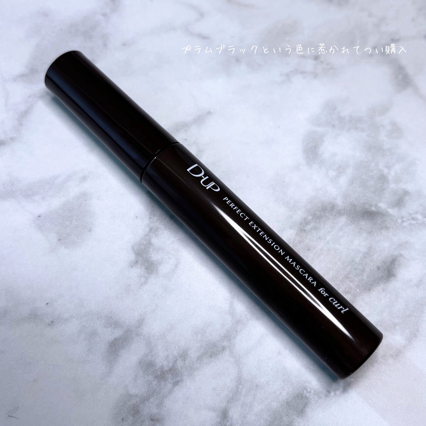 パーフェクトエクステンション マスカラ for カール/D-UP/マスカラを使ったクチコミ(4枚目)