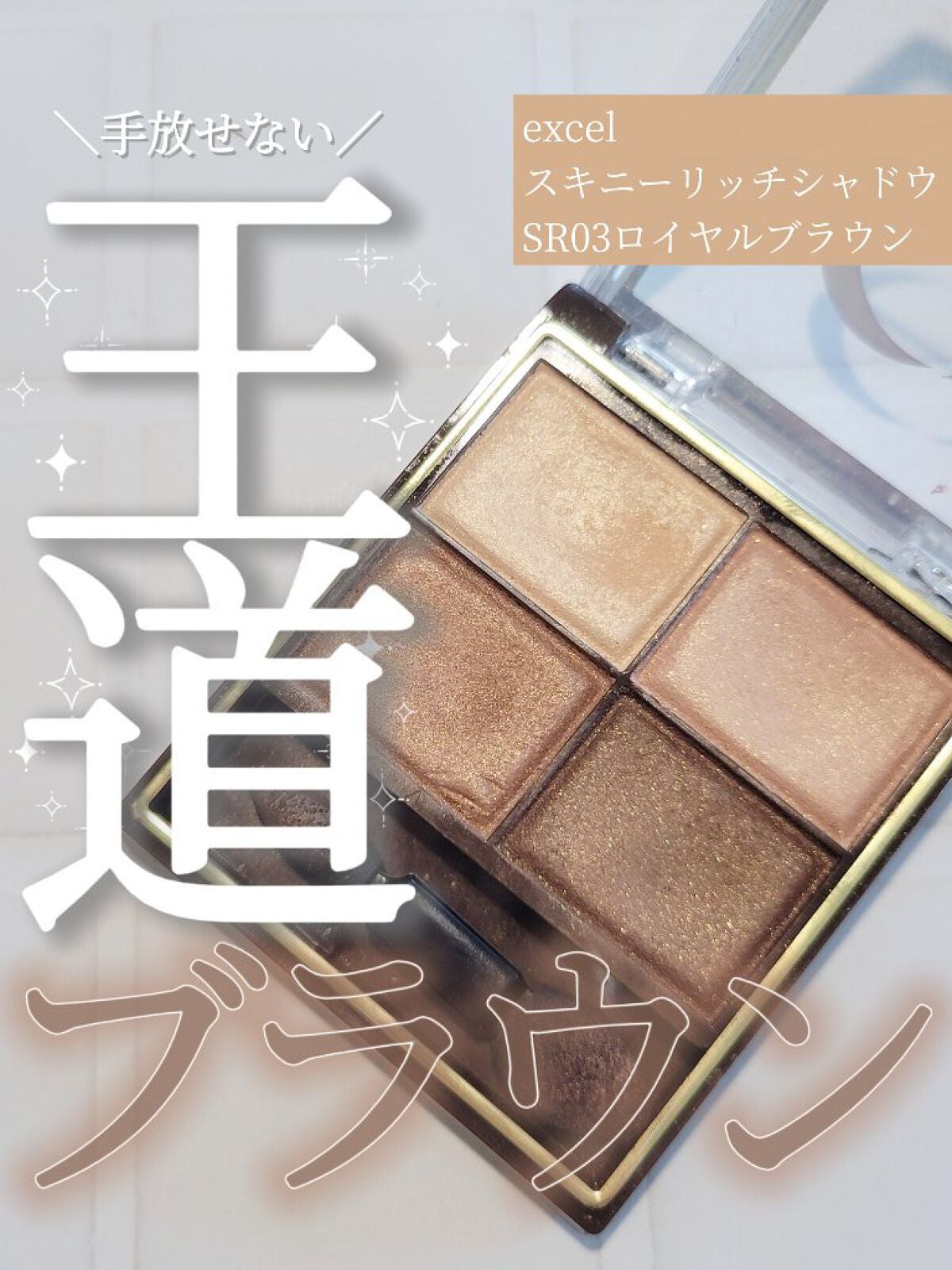 スキニーリッチシャドウ/excel/アイシャドウパレットを使ったクチコミ(1枚目)