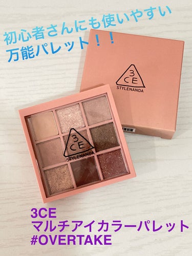 3CE MOOD RECIPE MULTI EYE COLOR PALETTE #OVERTAKE/3CE/アイシャドウパレットを使ったクチコミ（1枚目）