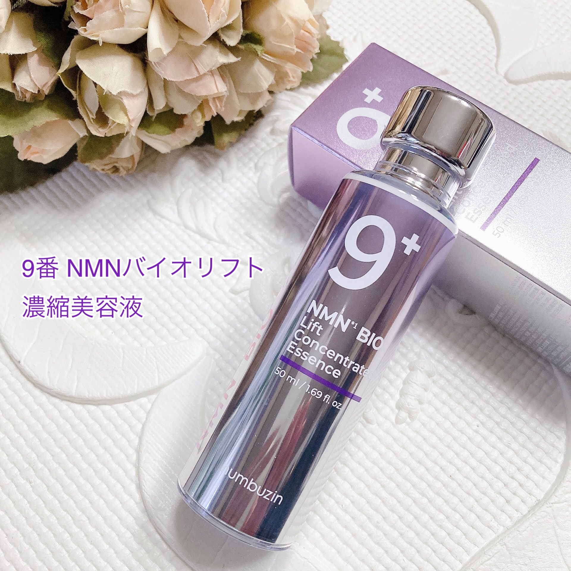 9番 NMNバイオリフト濃縮美容液/numbuzin/美容液を使ったクチコミ（1枚目）