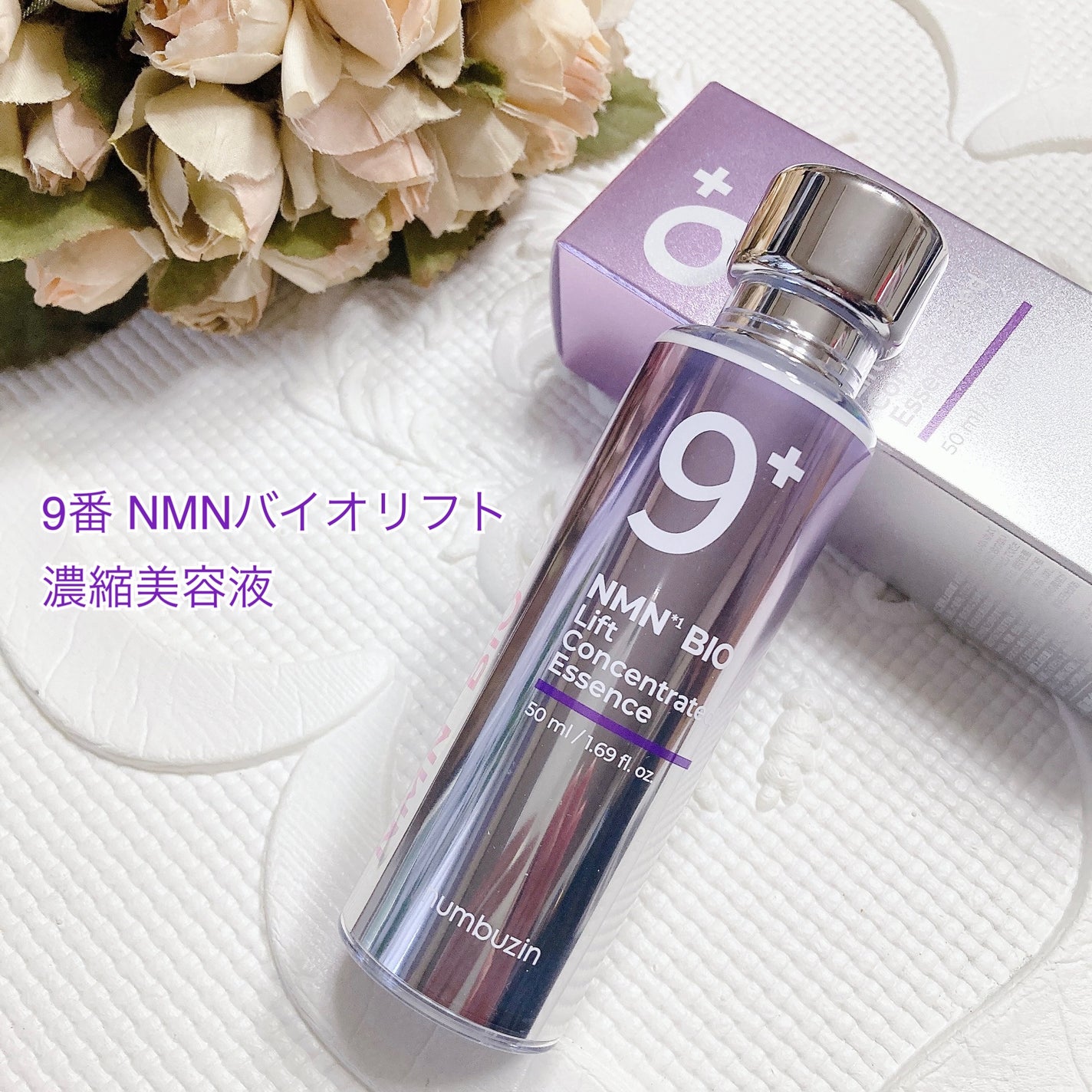 9番 NMNバイオリフト濃縮美容液/numbuzin/美容液を使ったクチコミ(1枚目)