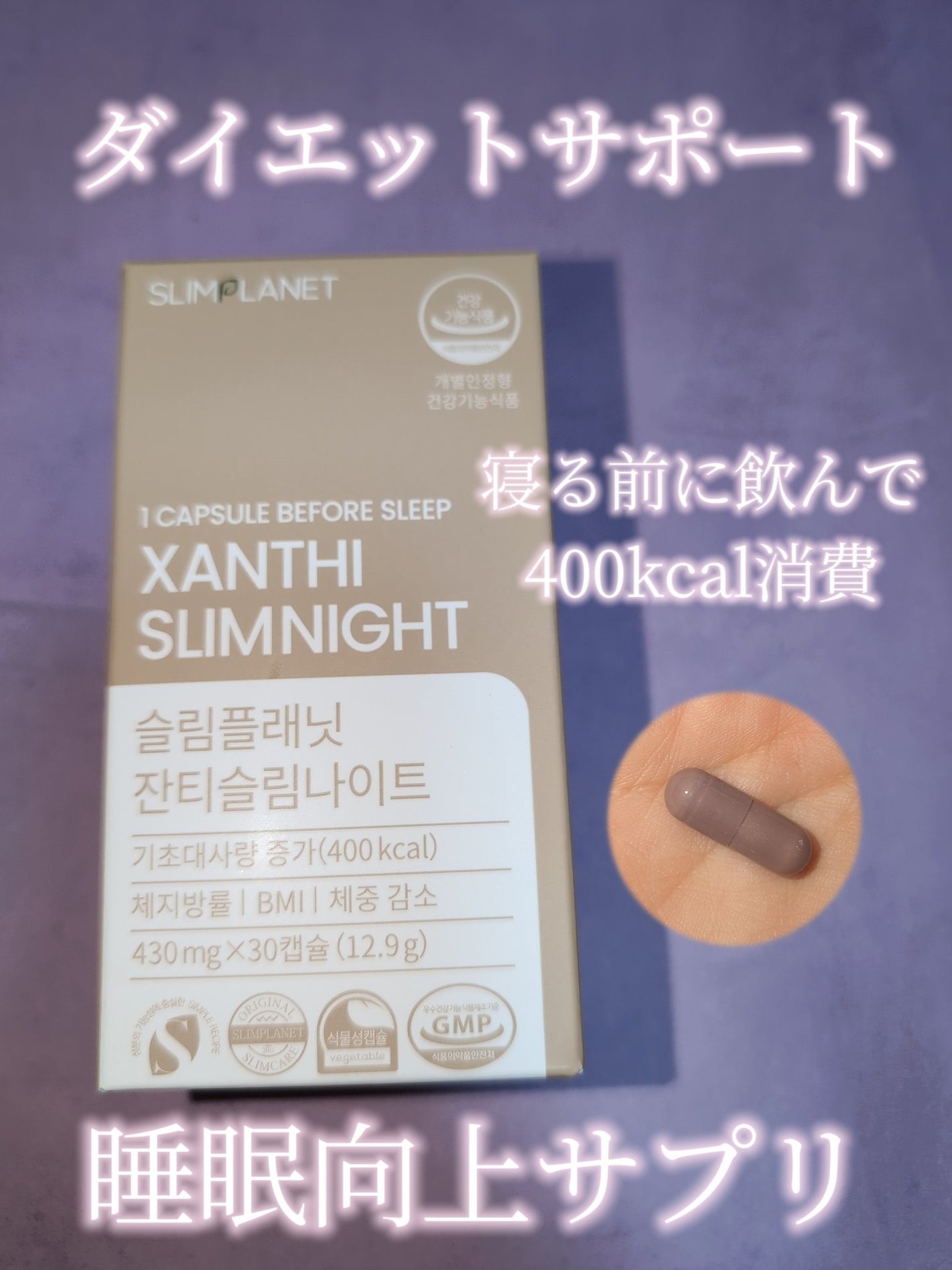 ザンシゲン グッドナイトダイエット/スリムプラネット/ボディサプリメントを使ったクチコミ(1枚目)