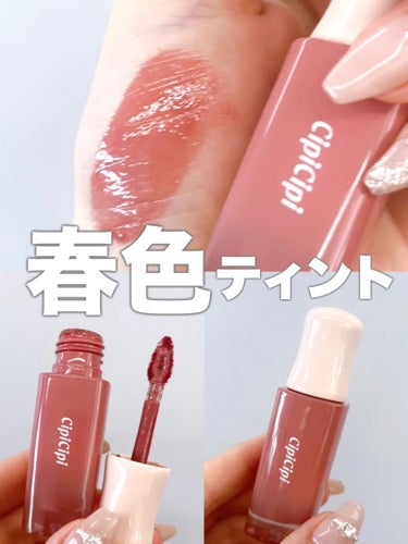 ⭐️ CipiCipiデューイフィルムティント 
02 さくらダスティ
¥1,320

肌馴染みが良いピンクの粘膜カラー🤍
ニュートラルピンクなので、ブルベイエベ関係なく使いやすいと思います！

着け心