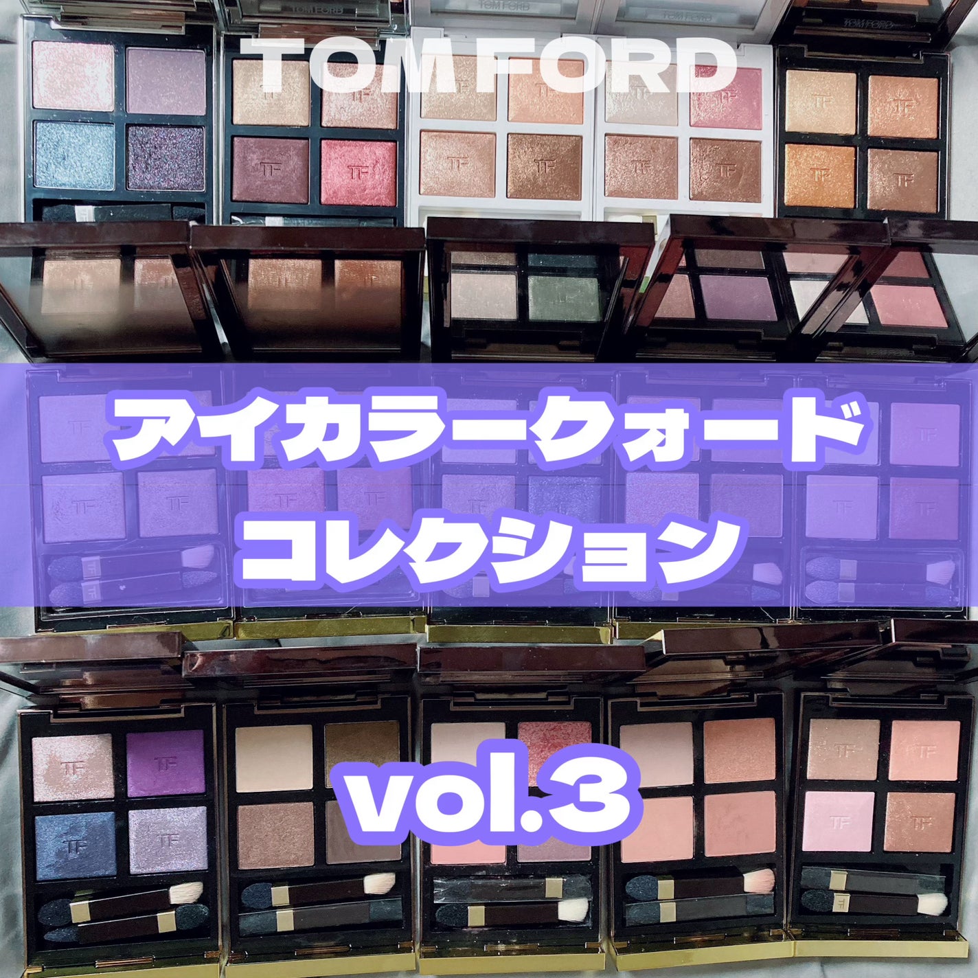 アイ カラー クォード/TOM FORD BEAUTY/アイシャドウパレットを使ったクチコミ(1枚目)