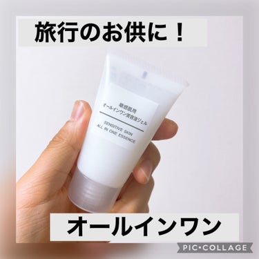 敏感肌用オールインワン美容液ジェル/無印良品/オールインワン化粧品を使ったクチコミ（1枚目）