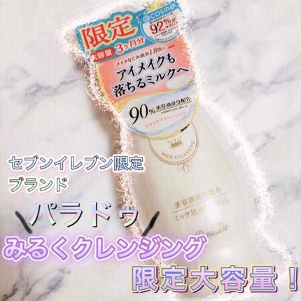 スキンケアクレンジング/パラドゥ/ミルククレンジングを使ったクチコミ(1枚目)
