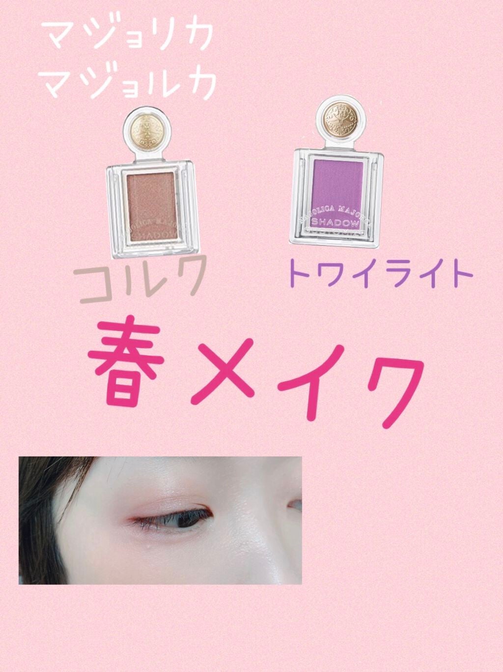 シャドーカスタマイズ/MAJOLICA MAJORCA/単色アイシャドウを使ったクチコミ(1枚目)