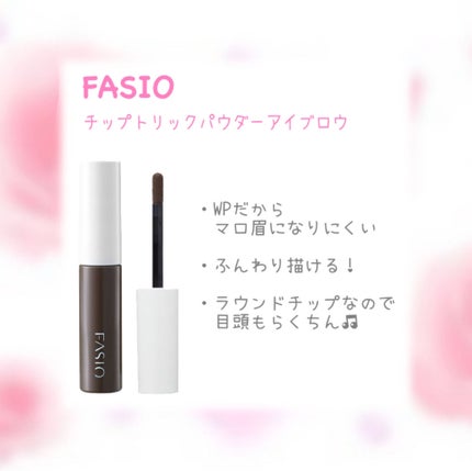 チップトリック パウダー アイブロウ BR300 ブラウン/FASIO/パウダーアイブロウを使ったクチコミ(3枚目)