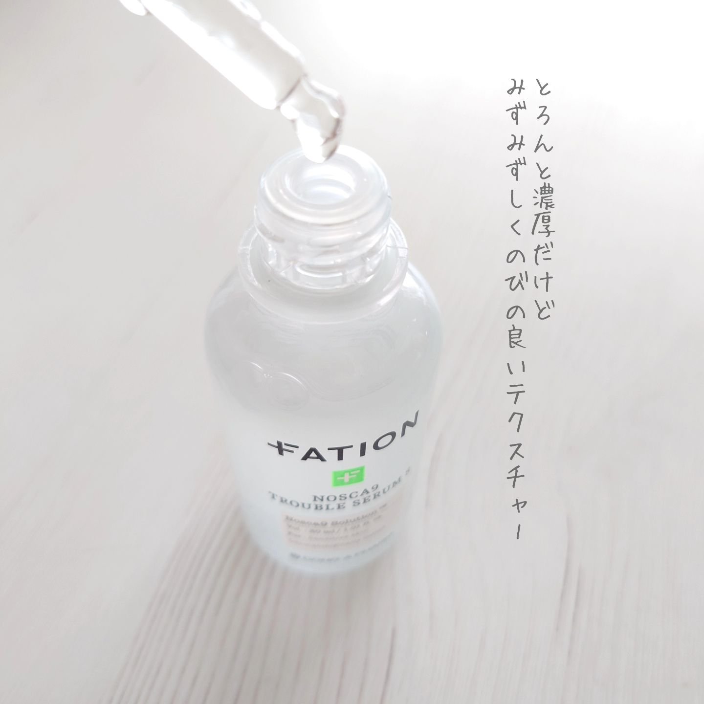 ノスカナイン トラブル セラム/FATION/美容液を使ったクチコミ（3枚目）