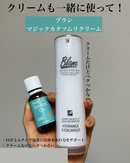 マジックカタツムリクリーム/ブラン/フェイスクリームを使ったクチコミ(4枚目)