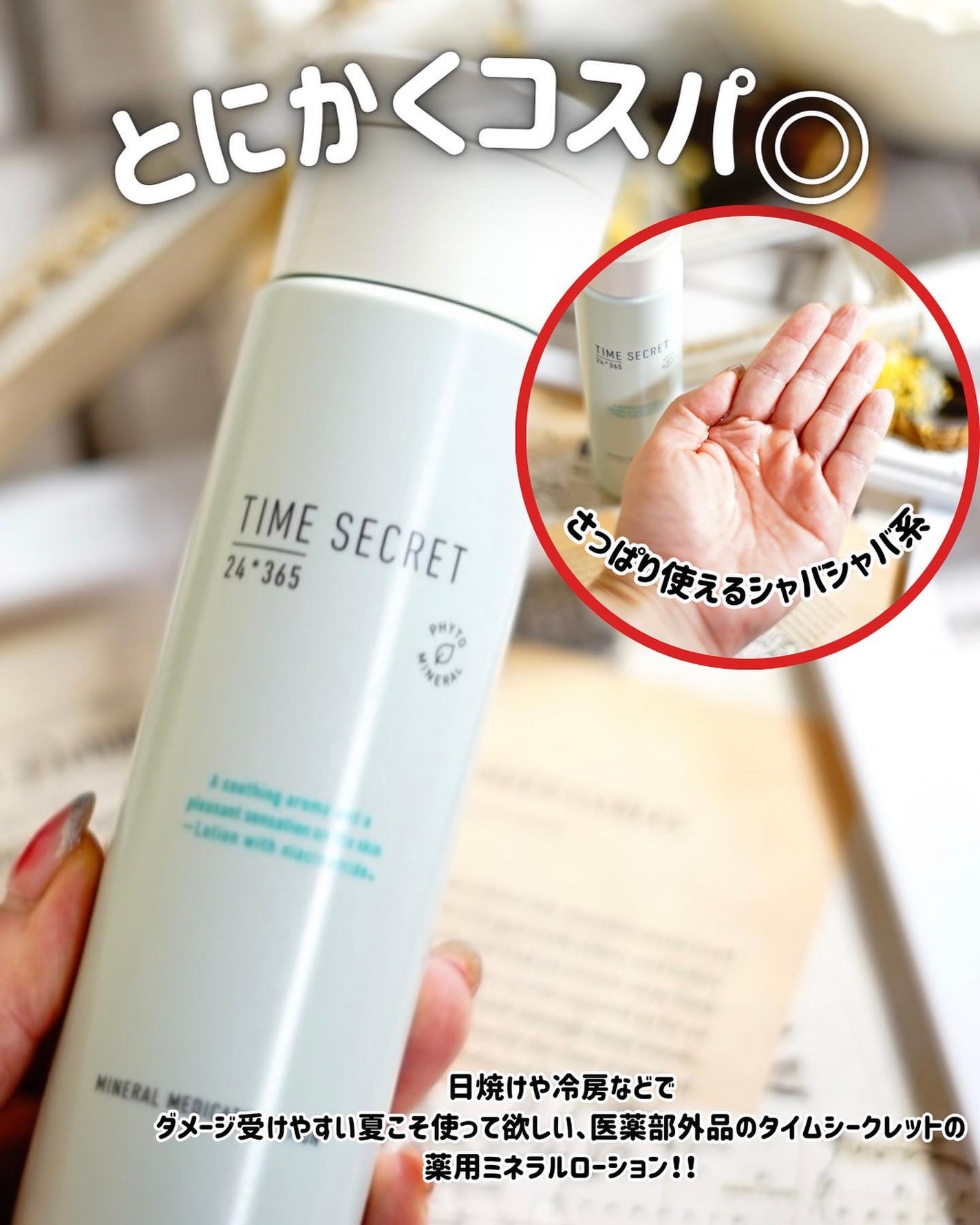 ミネラル 薬用ローション/TIME SECRET/化粧水を使ったクチコミ(3枚目)