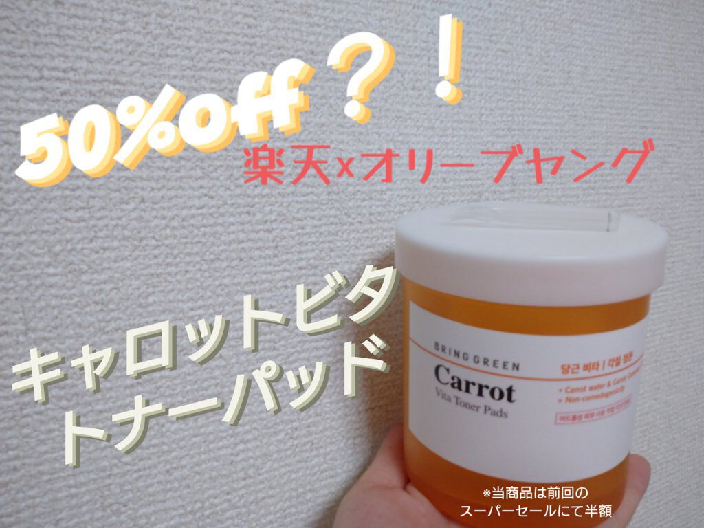 キャロットビタトナーパッド/BRING GREEN/トナーパッドを使ったクチコミ（1枚目）