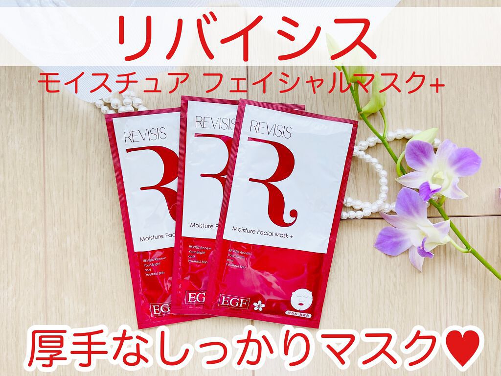 モイストフェイシャルパック/リバイシス/シートマスク・パックを使ったクチコミ（1枚目）