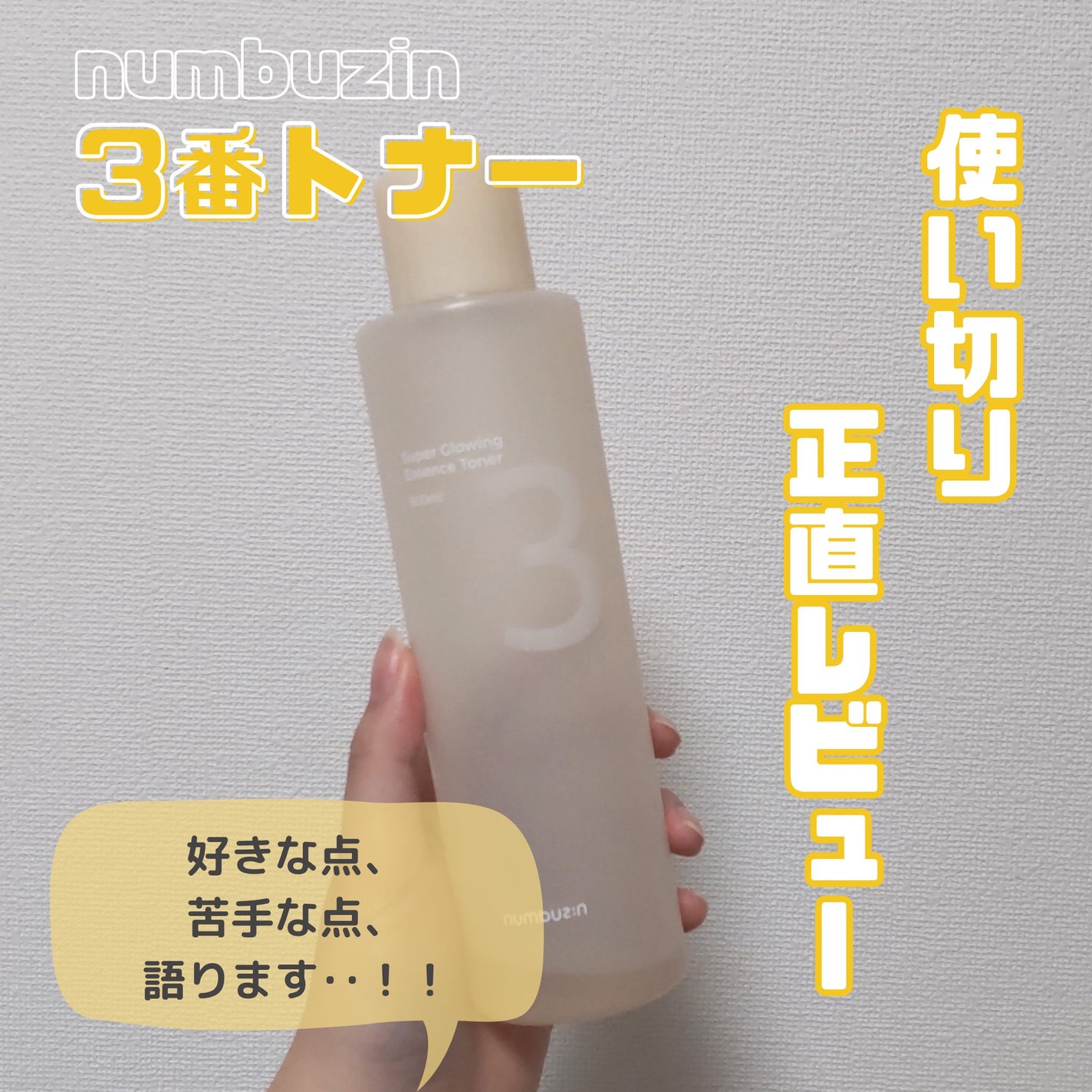 3番 うるツヤ発酵トナー/numbuzin/化粧水を使ったクチコミ(1枚目)