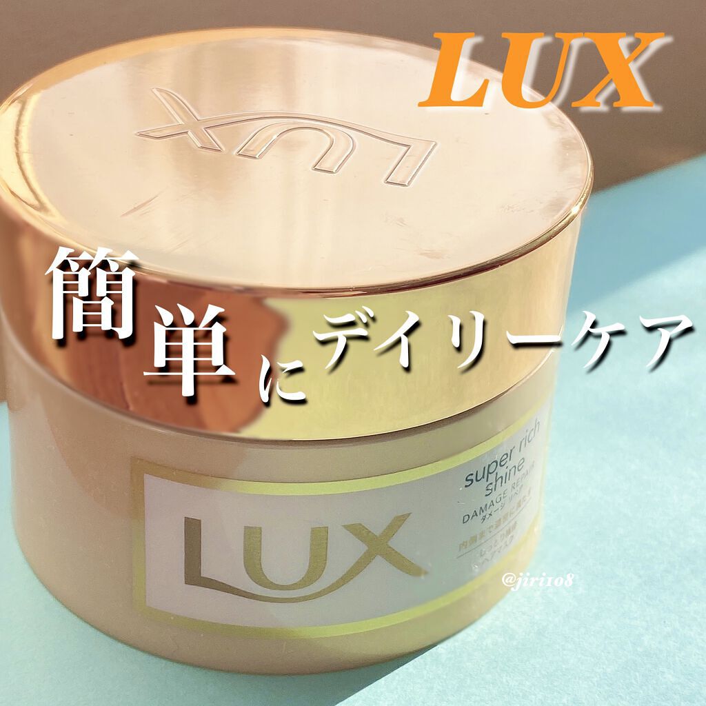 スーパーリッチシャイン ダメージリペア リッチ補修ヘアマスク/LUX/ヘアマスク・ヘアパックを使ったクチコミ（1枚目）