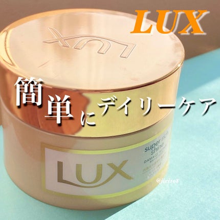 スーパーリッチシャイン ダメージリペア リッチ補修ヘアマスク/LUX/ヘアマスク・ヘアパックを使ったクチコミ(1枚目)