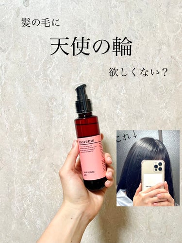 moremo ヘアセラム R のクチコミ「商品名 : moremo HAIR SERUM R
特に傷んだ髪の毛にオススメです！ダメージ補.....」（1枚目）