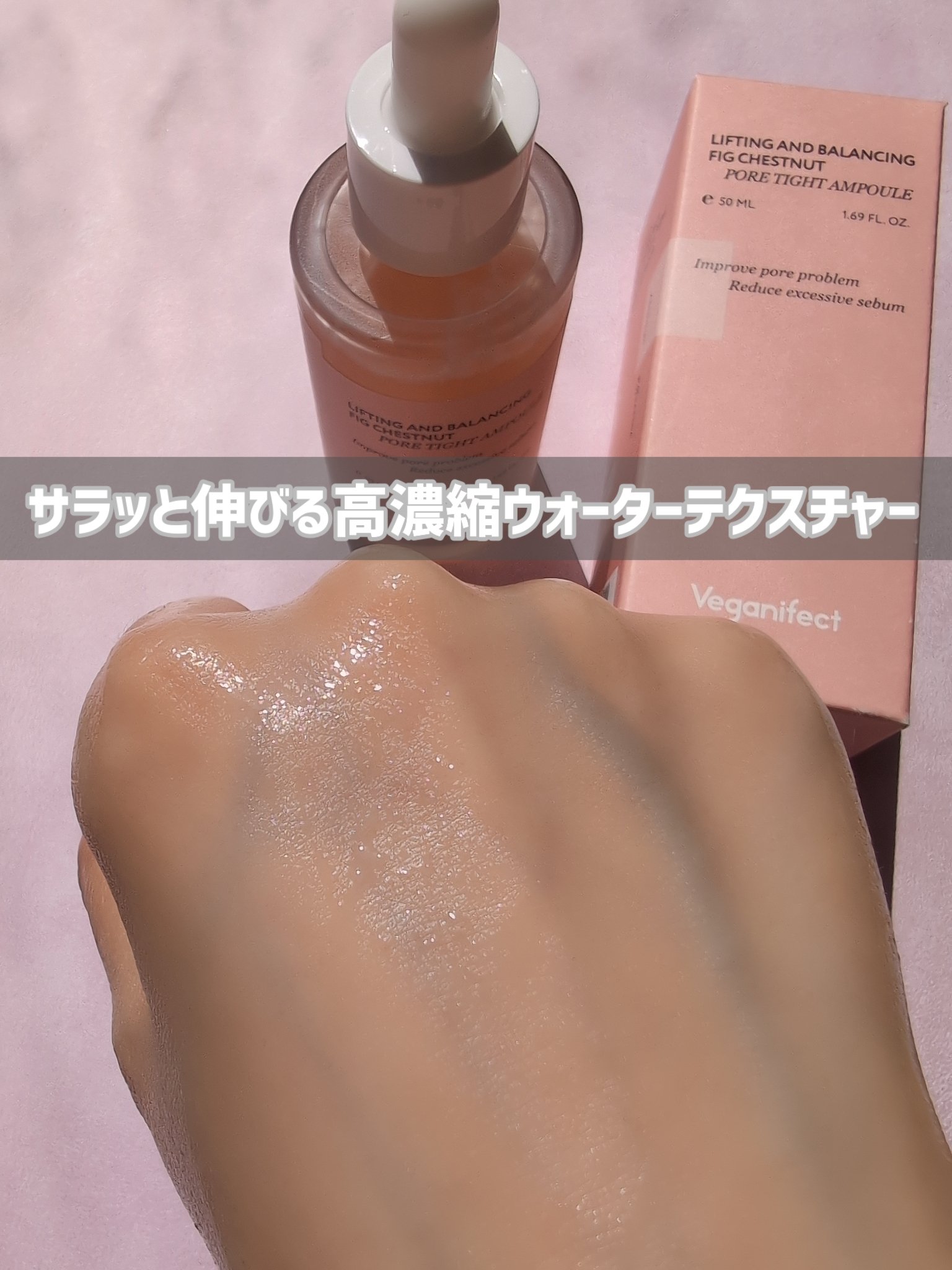 イチジク毛穴アンプル/Veganifect/美容液を使ったクチコミ（3枚目）