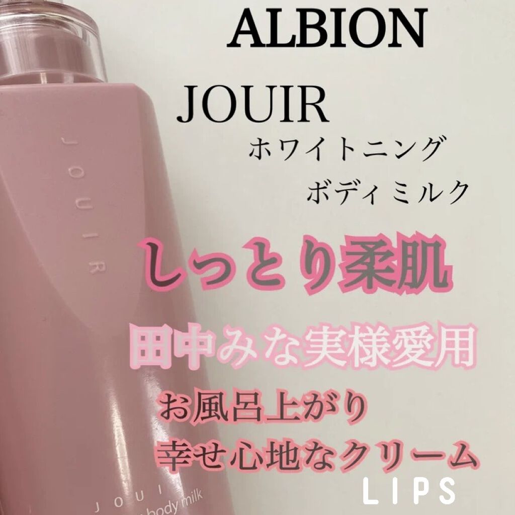 ジュイール ホワイトニング ボディミルク / ALBIONの口コミ | おすすめ