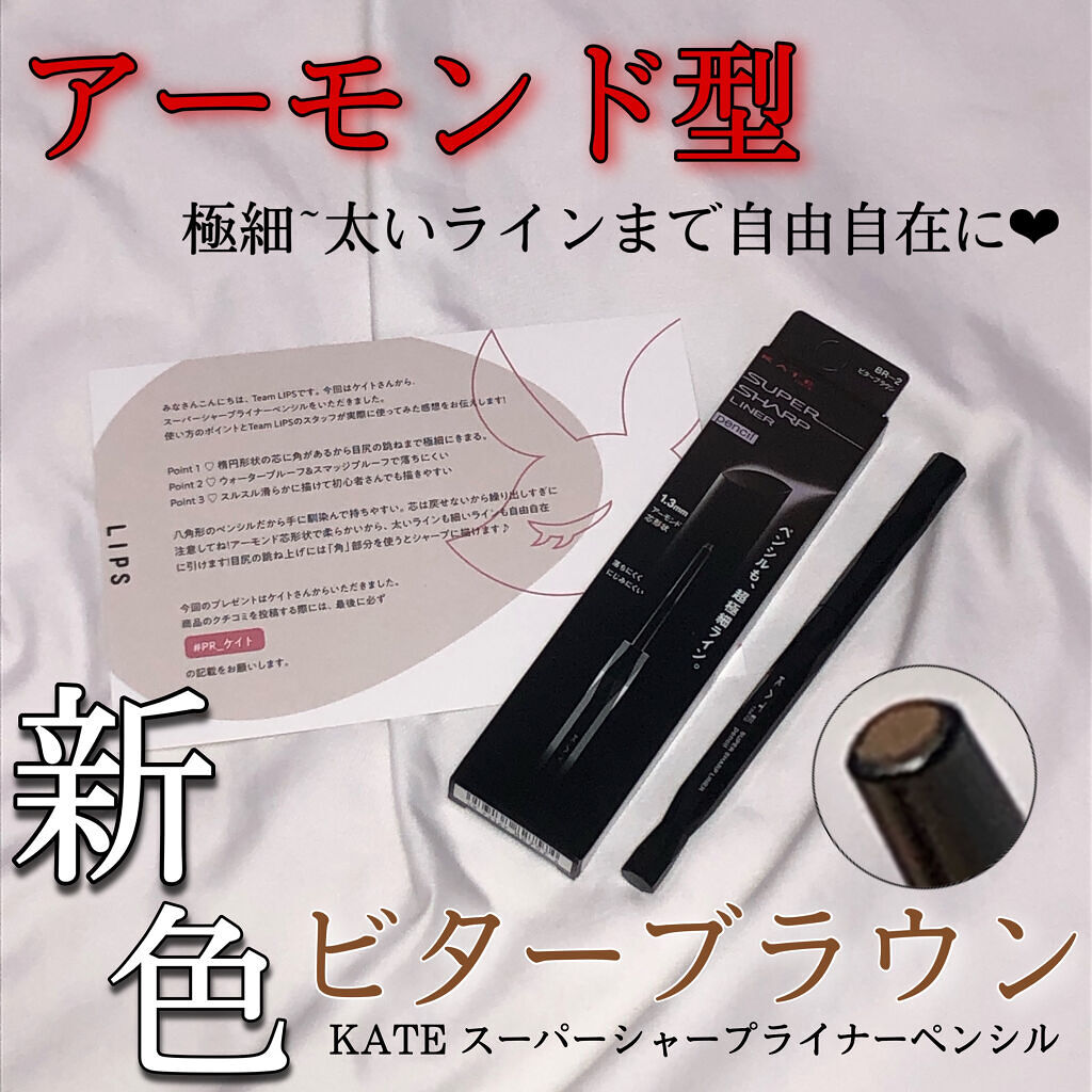 スーパーシャープライナーペンシル/KATE/ペンシルアイライナーを使ったクチコミ（1枚目）