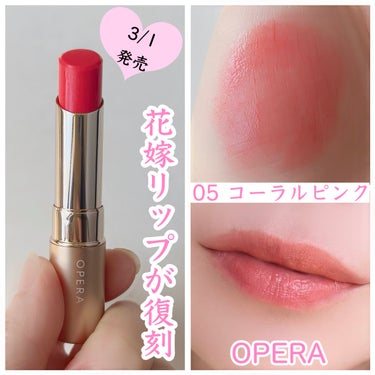 OPERAの05コーラルピンクが復刻したよー♡
⁡
花嫁リップって呼ばれてて話題になったよね！
私も大好きで愛用してたから嬉しい✨️
⁡
⁡
⋆┈┈┈┈┈┈┈┈┈┈┈┈┈┈┈┈⋆
オペラ　リップティント