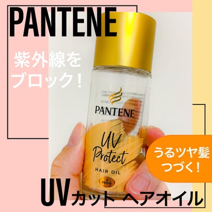 UVカット ヘアオイル/パンテーン/ヘアオイルを使ったクチコミ(1枚目)