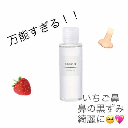 ホホバオイル/無印良品/ボディオイルを使ったクチコミ(1枚目)