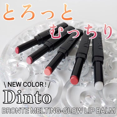 Melting-Glow Lip Balm/Dinto/リップケア・リップクリームを使ったクチコミ（1枚目）