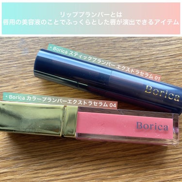 Borica スティックプランパー エクストラセラムのクチコミ「ドンキでワンコイン!
Boricaリッププランパーエクストラセラム＆
スティックプランパー エ.....」（2枚目）