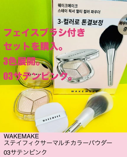 ステイフィクサーマルチカラーパウダー/wakemake/ルースパウダーを使ったクチコミ(2枚目)