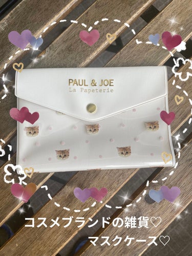 マスクケース/PAUL&JOE/マスクを使ったクチコミ（1枚目）