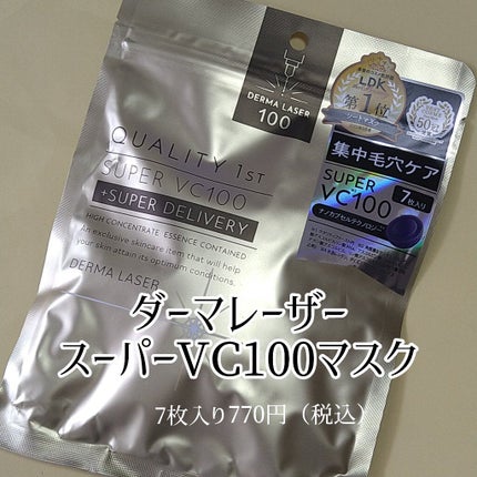 ダーマレーザースーパーVC100マスク/クオリティファースト/シートマスク・パックを使ったクチコミ(1枚目)