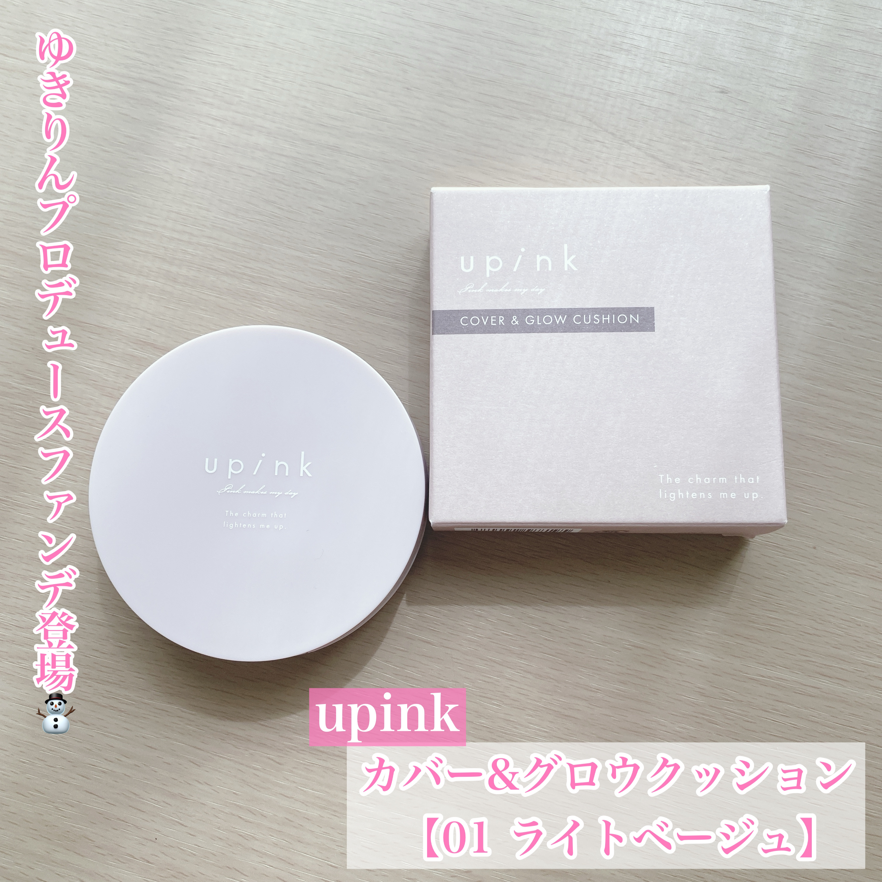 カバー&グロウクッション/upink/クッションファンデーションを使ったクチコミ（1枚目）