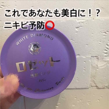 *洗顔*【ロゼット洗顔パスタWD】美白！？ニキビ予防！？🌻これ以外の洗顔料は使えないです👍

内容量90ｇ 700円ほどで購入できます！

透明感アップという文字に惹かれこの商品を購入しました！洗顔後肌