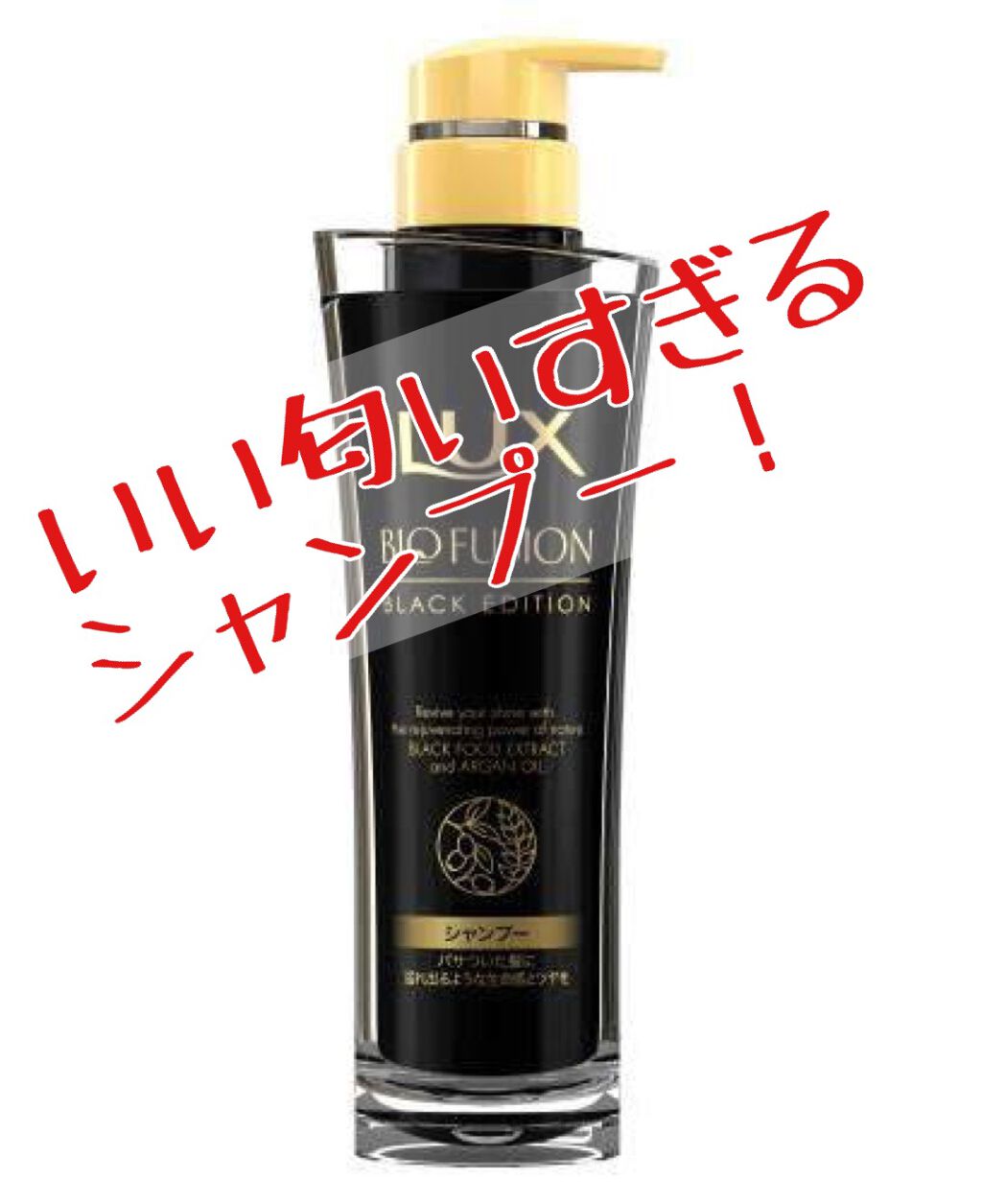 バイオフュージョン ブラックエディション/LUX/市販シャンプーを使ったクチコミ(1枚目)