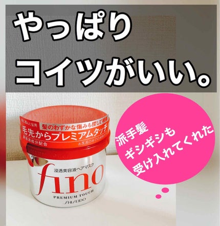 フィーノ プレミアムタッチ 濃厚美容液ヘアマスク/フィーノ/ヘアマスク・ヘアパックを使ったクチコミ(1枚目)