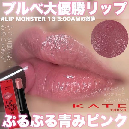 ケイト リップモンスター/KATE/口紅を使ったクチコミ(1枚目)
