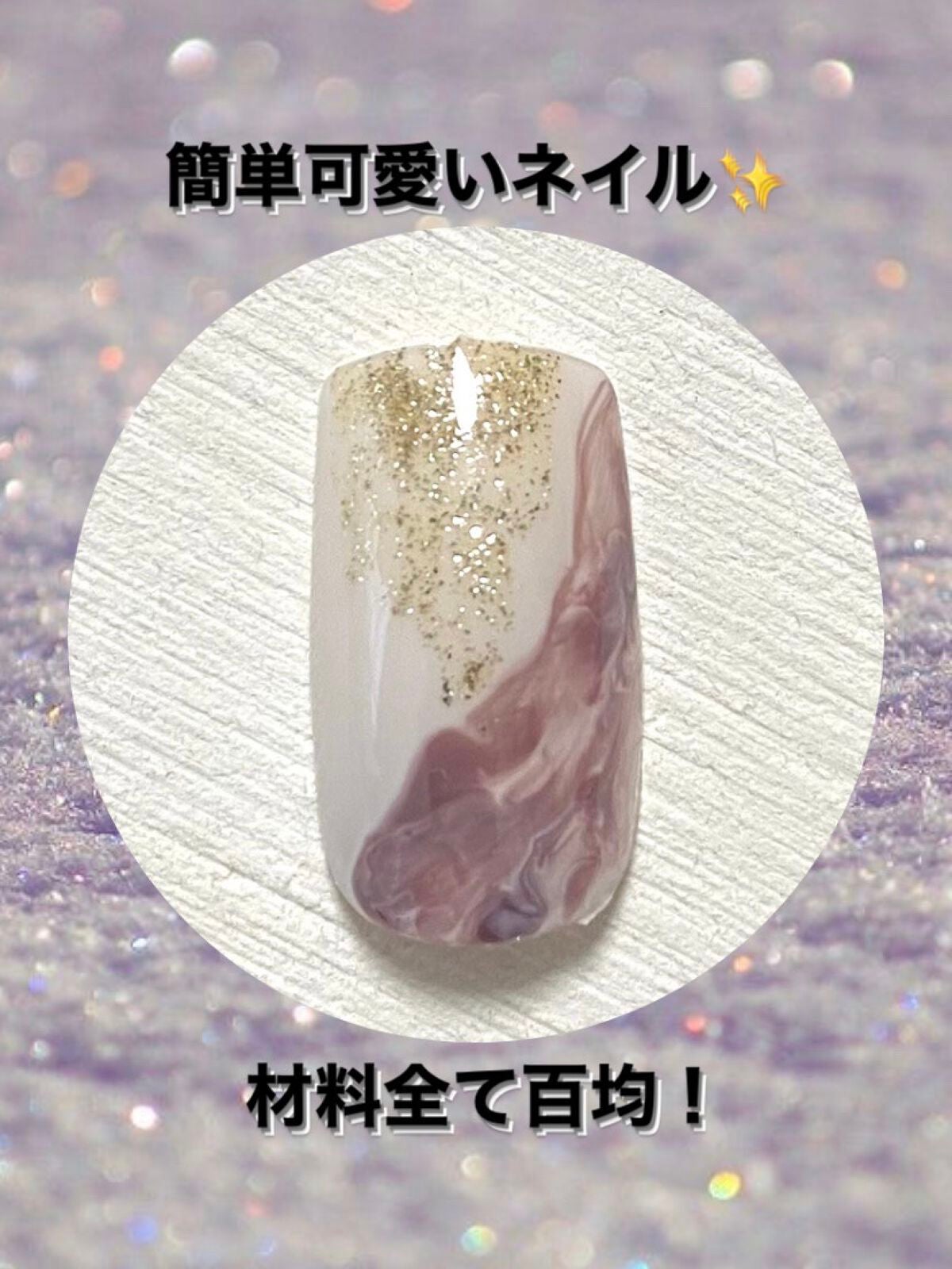 ジェルネイル(ライト対応)/セリア/ジェルネイルを使ったクチコミ(1枚目)